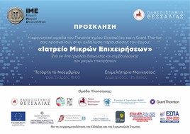Πανεπιστήμιο Θεσσαλίας: Παρουσιάζεται το ερευνητικό έργο “Ιατρείο Μικρών Επιχειρήσεων – IME”